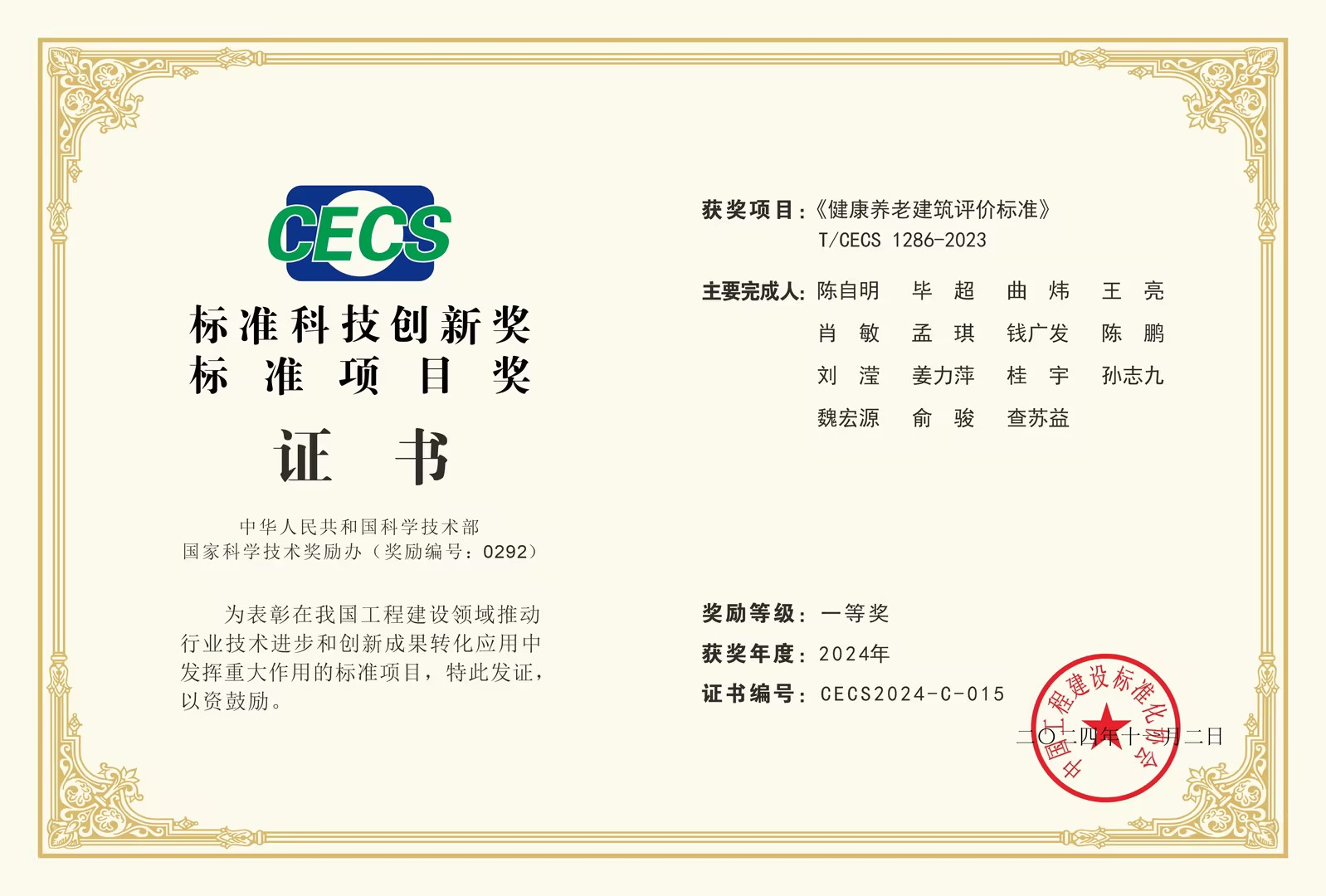 2024-040:《健康養(yǎng)老建筑評(píng)價(jià)標(biāo)準(zhǔn)》TCECS 1286-2023.png